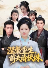 涅槃重生前夫请伏诛(72集) 涅槃重生前夫请伏诛(72集)短剧免费看