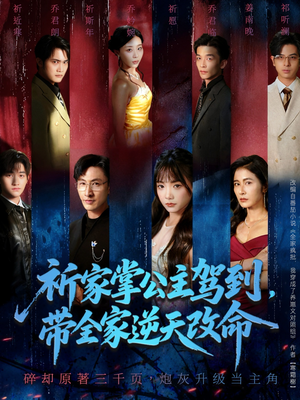 祈家掌公主驾到,带全家逆天改命(77集) 祈家掌公主驾到,带全家逆天改命(77集)女主角是谁