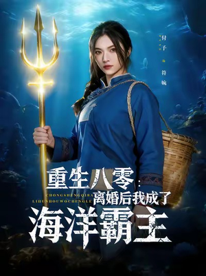 重生八零离婚后我成了海洋霸主（81集）热播短剧免费看