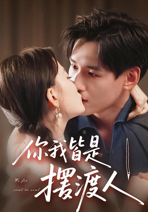 你我皆是摆渡人(82集) 你我皆是摆渡人(82集)真的好看吗