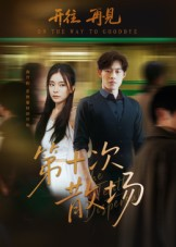 第十次散场(58集) 第十次散场(58集)热门短剧推荐。