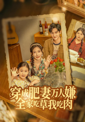 穿成肥妻万人嫌,全家吃草我吃肉(60集) 穿成肥妻万人嫌,全家吃草我吃肉(60集)UC网盘在线看