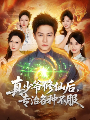 真少爷修仙后,专治各种不服(101集) 真少爷修仙后,专治各种不服(101集)完整版免费观看