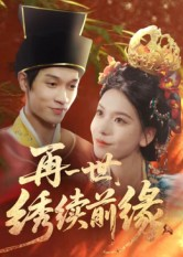 再一世,绣续前缘(40集) 再一世,绣续前缘(40集)爆款短剧一起追