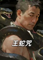 王蛇咒(24集) 王蛇咒(24集)热门短剧抢先看