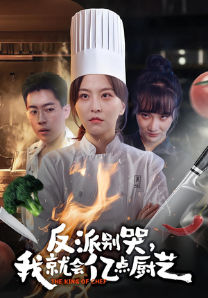 反派别哭,我就会亿点厨艺(59集) 反派别哭,我就会亿点厨艺(59集)360网盘观看