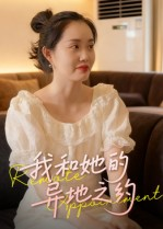 我和她的异地之约(19集) 我和她的异地之约(19集)穿越短剧推荐
