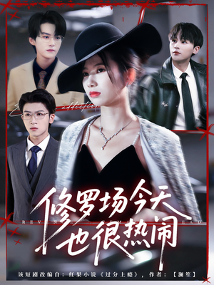 修罗场今天也很热闹(65集) 修罗场今天也很热闹(65集)排行榜前十短剧