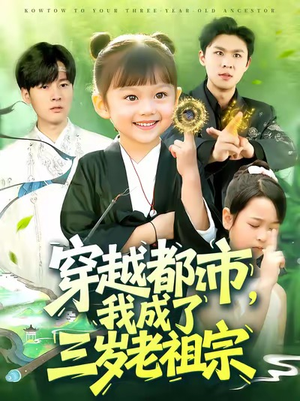 穿越都市我成了三岁老祖宗(122集) 穿越都市我成了三岁老祖宗(122集)在线播放