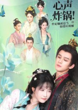 心声炸锅!贵妃她被迫当情绪垃圾桶(71集) 心声炸锅!贵妃她被迫当情绪垃圾桶(71集)真的太精彩了