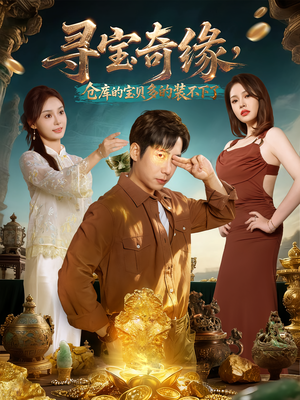 寻宝奇缘,仓库的宝贝多的装不下了(80集) 寻宝奇缘,仓库的宝贝多的装不下了(80集)在线看到大结局