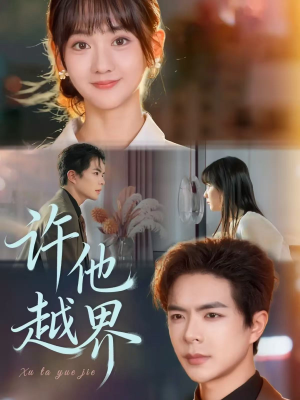 许他越界(62集) 许他越界(62集)原创精彩短剧