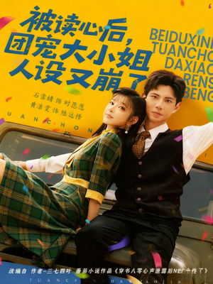 被读心后,团宠大小姐人设又崩了(70集) 被读心后,团宠大小姐人设又崩了(70集)精彩短剧上线