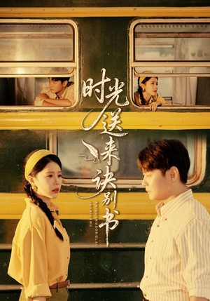 时光送来诀别书(72集) 时光送来诀别书(72集)追风的女孩短剧