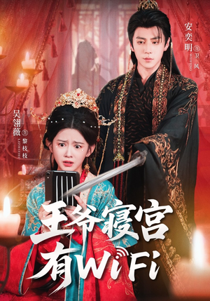 王爷寝宫有WiFi(61集) 王爷寝宫有WiFi(61集)短剧每日分享