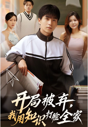 开局被弃，我用知识打脸全家（55集）免费看全集