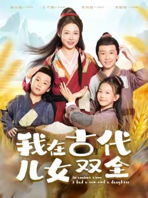 我在古代儿女双全(80集) 我在古代儿女双全(80集)短剧推荐来了