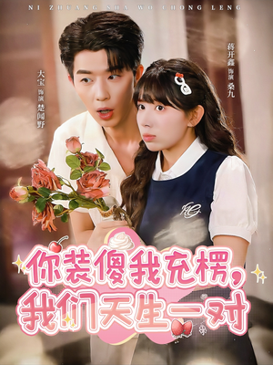 你装傻我充楞,我们天生一对(79集) 你装傻我充楞,我们天生一对(79集)在哪看