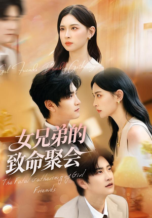 女兄弟的致命聚会(40集) 女兄弟的致命聚会(40集)全集一网打尽