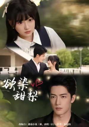 欲染甜梨(63集) 欲染甜梨(63集)让你一口气看完