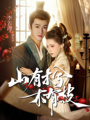 山有木兮木有枝(77集) 山有木兮木有枝(77集)好看上头短剧