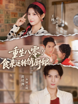 重生八零,食来运转俏厨娘(60集) 重生八零,食来运转俏厨娘(60集)短剧排行榜
