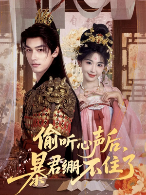 偷听心声后,暴君绷不住了(64集) 偷听心声后,暴君绷不住了(64集)分享好看的短剧