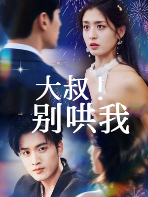 大叔!别哄我(64集) 大叔!别哄我(64集)全集免费