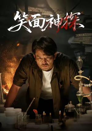 笑面神探(46集) 笑面神探(46集)追短剧太上头了