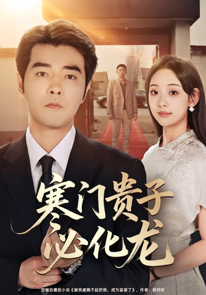 寒门贵子必化龙(41集) 寒门贵子必化龙(41集)精彩不断免费看