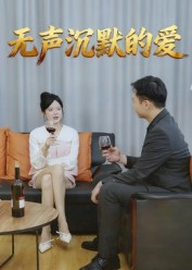 无声沉默的爱(15集) 无声沉默的爱(15集)短剧抢先看全集