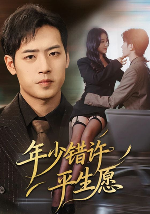 年少错许平生愿(65集) 年少错许平生愿(65集)精彩短剧下载