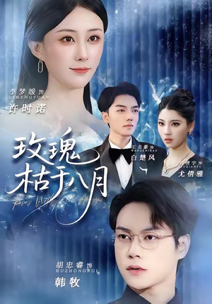 玫瑰枯于八月(80集) 玫瑰枯于八月(80集)短视频追剧推荐