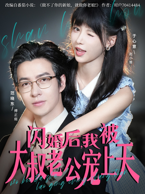 闪婚后，我被大叔老公宠上天（78集）一口气看完全集