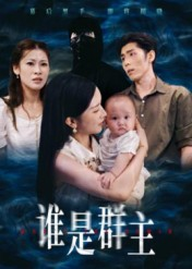 谁是群主(50集) 谁是群主(50集)更新时间一览表