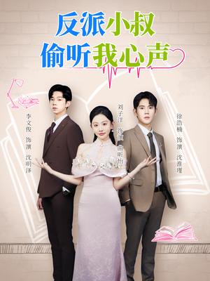 反派小叔偷听我心声(79集) 反派小叔偷听我心声(79集)短剧小说在线看