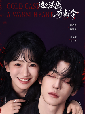 这个法医有点冷(64集) 这个法医有点冷(64集)贝贝短剧分享