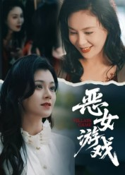 恶女游戏(51集) 恶女游戏(51集)在线看到大结局