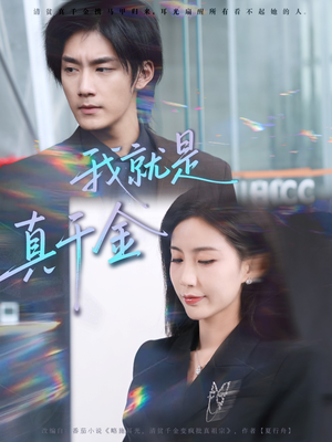 我就是真千金(70集) 我就是真千金(70集)古装短剧推荐
