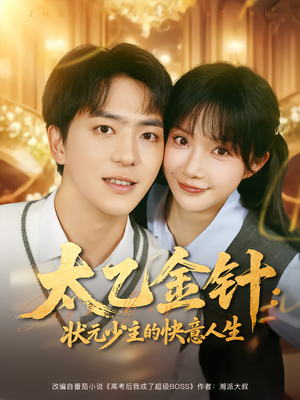 太乙金针:状元少主的快意人生(81集) 太乙金针:状元少主的快意人生(81集)大结局完美收官