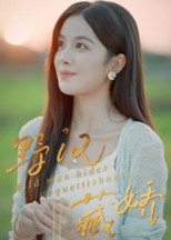 野汉藏娇(30集) 野汉藏娇(30集)一口气看完