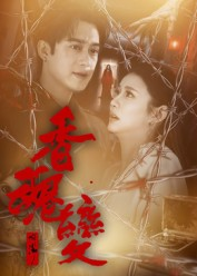 香魂变(39集) 香魂变(39集)精彩短剧上线