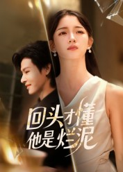 回头才懂他是烂泥(50集) 回头才懂他是烂泥(50集)最近很火的短剧