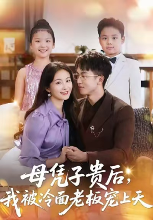 母凭子贵后,我被冷面老板宠上天(62集) 母凭子贵后,我被冷面老板宠上天(62集)高清无码免费看