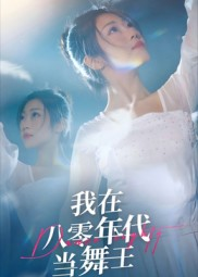 我在八零年代当舞王(50集) 我在八零年代当舞王(50集)免费在线看