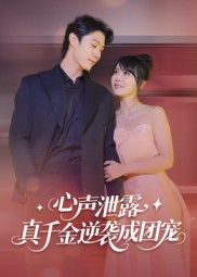 心声泄露,真千金逆袭成团宠(79集) 心声泄露,真千金逆袭成团宠(79集)爆火短剧推荐