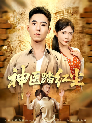 神医踏红尘(71集) 神医踏红尘(71集)精彩短剧免费看