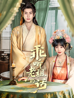 乖听老祖的话(66集) 乖听老祖的话(66集)精彩短剧追不停