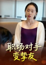 职场对手变挚友(17集) 职场对手变挚友(17集)看到了大结局