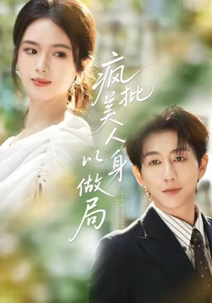 疯批美人以身做局(54集) 疯批美人以身做局(54集)红果短剧看全集